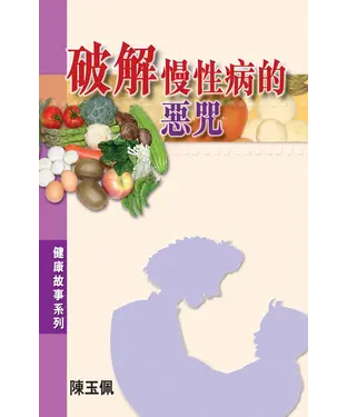 書封 破解慢性病的惡咒