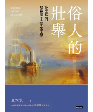 書封 俗人的壯舉：當我們遭遇工業革命