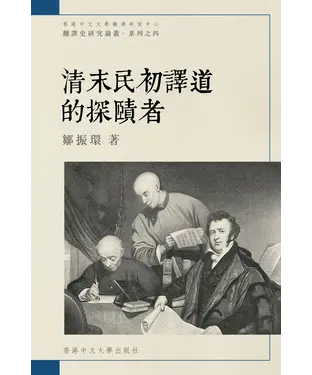 書封 清末民初譯道的探賾者