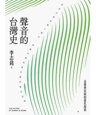 書封 聲音的台灣史：音樂與民族的當代探索