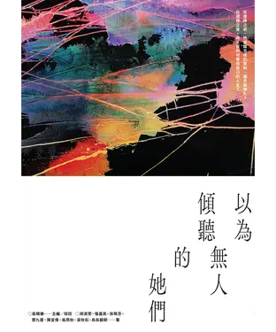 書封 以為無人傾聽的她們：台灣首部人工流產文集