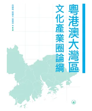 書封 粵港澳大灣區文化產業圈論綱