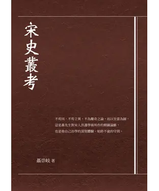 書封 宋史叢考