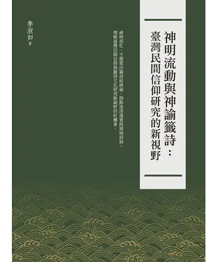 書封 神明流動與神諭籤詩：臺灣民間信仰研究的新視野