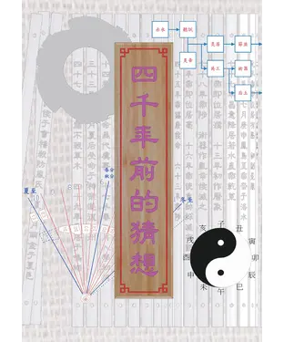 書封 四千年前的猜想