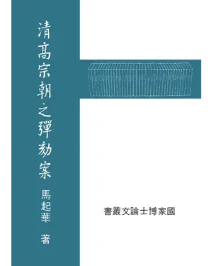 書封 清高宗朝之彈劾案