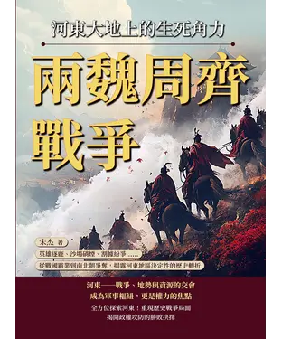 書封 兩魏周齊戰爭，河東大地上的生死角力：英雄逐鹿、沙場硝煙、割據紛爭……從戰國霸業到南北朝爭奪，揭露河東地區決定性的歷史轉折
