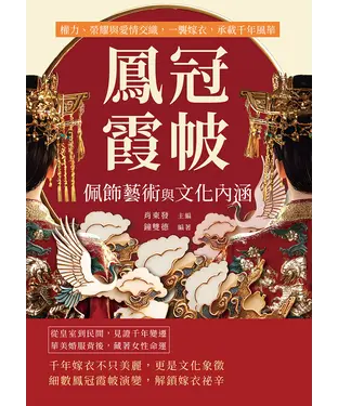 書封 鳳冠霞帔，佩飾藝術與文化內涵：權力、榮耀與愛情交織，一襲嫁衣，承載千年風華