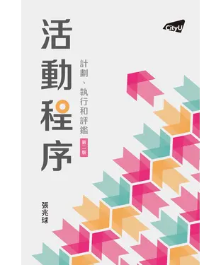 書封 活動程序：計劃、執行和評鑑