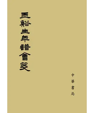 書封 玉谿生年譜會箋