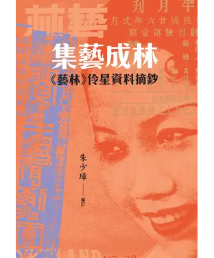 書封 集藝成林：《藝林》伶星資料摘鈔