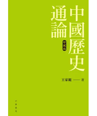 書封 中國歷史通論