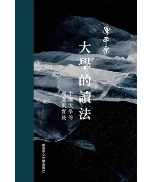 書封 大學的讀法：中國大學的理念與實踐