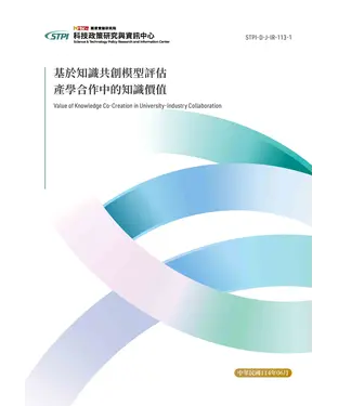 書封 基於知識共創模型評估產學合作中的知識價值