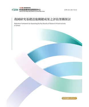 書封 我國研究基礎設施關鍵成果之評估架構探討