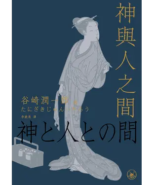 書封 神與人之間