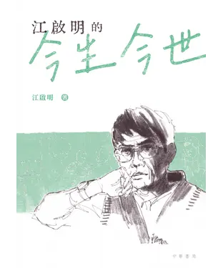 書封 江啟明的今生今世