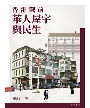 書封 香港戰前華人屋宇與民生（全2冊）