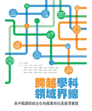 書封 跨越學科領域界線：高中職課程結合在地產業與社區資源實踐