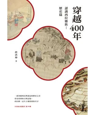 書封 穿越400年：認識西拉雅族（歷史篇）