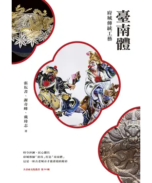 書封 臺南體：府城傳統工藝