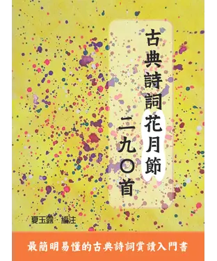 書封 古典詩詞花月節二九○首