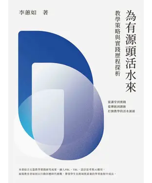 書封 為有源頭活水來：教學策略與實踐歷程探析