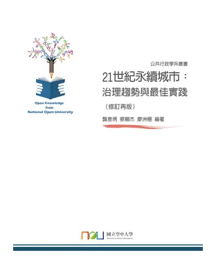 書封 21 世紀永續城市：治理趨勢與最佳實踐