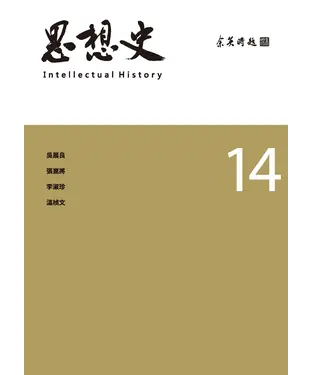 書封 思想史（14）