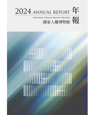 書封 國家人權博物館2024年報