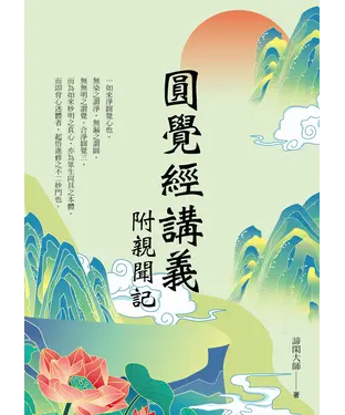 書封 圓覺經講義附親聞記