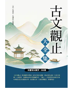 書封 古文觀止大全集
