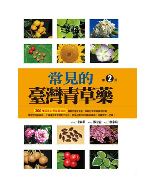 書封 常見的台灣青草藥－第2冊