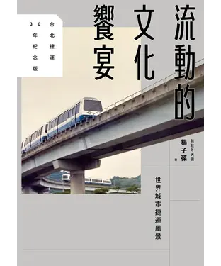 書封 流動的文化饗宴：世界城市捷運風景