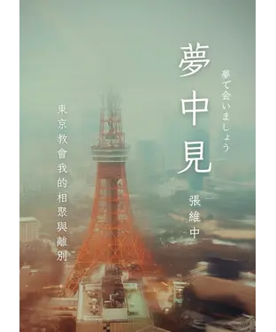 書封 夢中見：東京教會我的相聚與離別