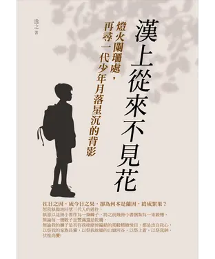 書封 漢上從來不見花：燈火闌珊處，再尋一代少年月落星沉的背影