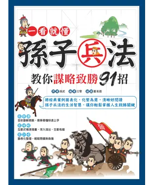 書封 一看就懂：孫子兵法教你謀略致勝91招