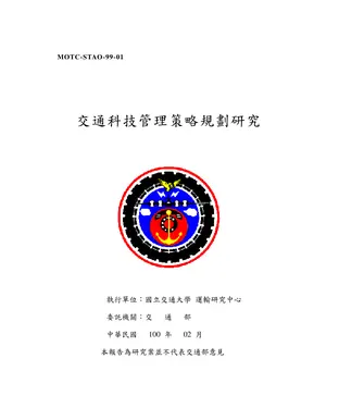書封 交通科技管理策略規劃研究