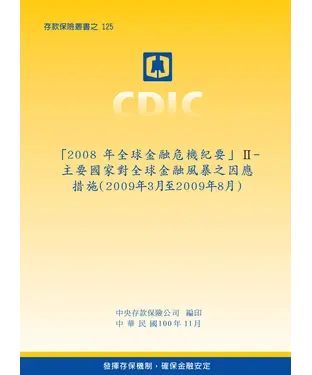 書封 「2008 年全球金融危機紀要」Ⅱ：主要國家對全球金融風暴之因應措施〈2009年3月至2009年8月〉