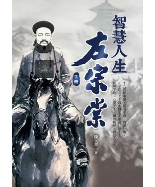 書封 智慧人生左宗棠〈下冊〉