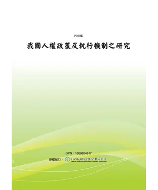 書封 我國人權政策及執行機制之研究