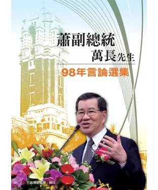 書封 蕭副總統萬長先生98年言論選集