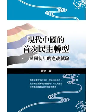 書封 現代中國的首次民主轉型：民國初年的憲政試驗