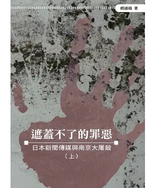 書封 遮蓋不了的罪惡：日本新聞傳媒與南京大屠殺〈上〉
