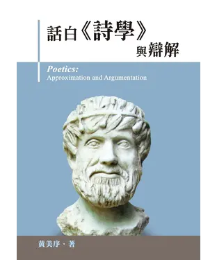 書封 話白《詩學》與辯解