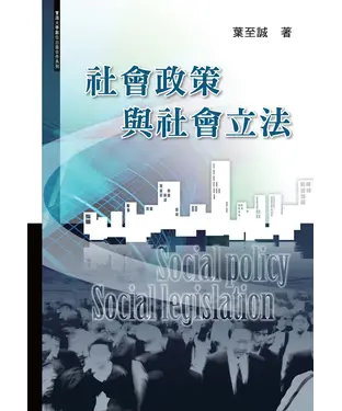 書封 社會政策與社會立法