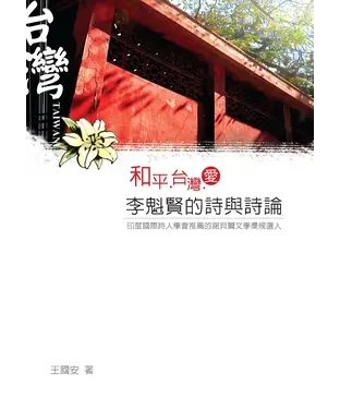 書封 和平•台灣•愛：李魁賢的詩與詩論
