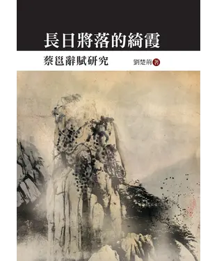 書封 長日將落的綺霞：蔡邕辭賦研究
