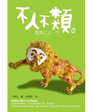 書封 不人不類：面具之上‧下