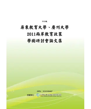 書封 屏東教育大學、廣州大學2011兩岸教育政策學術研討會論文集